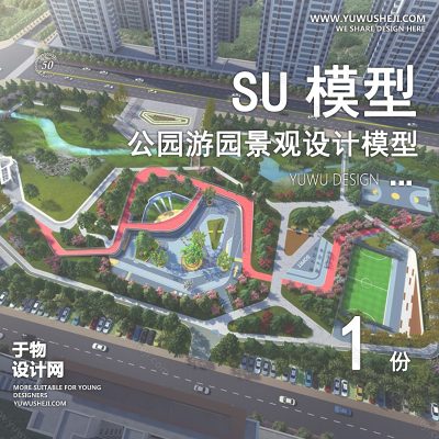 JGGY20-公园景观SU模型儿童公园设计口袋公园街角公园体育文化滨水SU模型