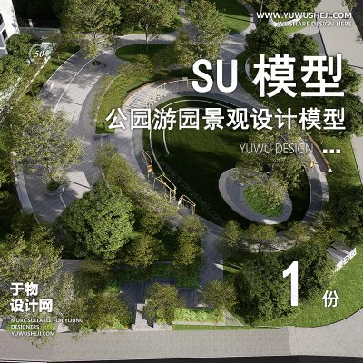 JGGY25-公园景观SU模型儿童公园设计口袋公园街角公园体育文化滨水SU模型