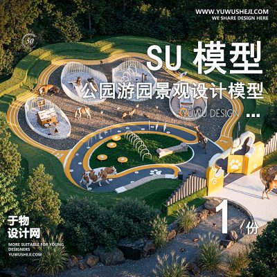 JGGY29-公园景观SU模型儿童公园设计口袋公园街角公园体育文化滨水SU模型