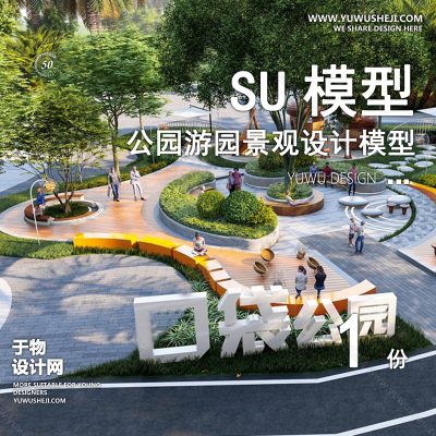 JGGY48-公园景观SU模型儿童公园设计口袋公园街角公园体育文化滨水SU模型