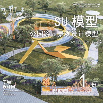 JGGY51-公园景观SU模型儿童公园设计口袋公园街角公园体育文化滨水SU模型