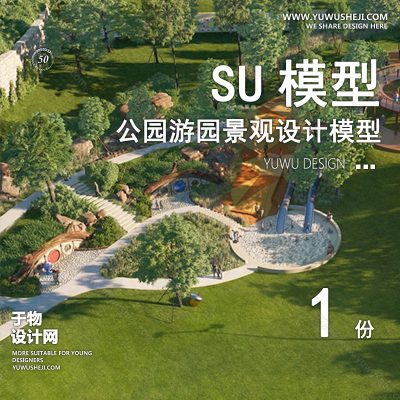 JGGY61-公园景观SU模型儿童公园设计口袋公园街角公园体育文化滨水SU模型