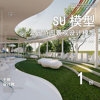 JGGY76-公园景观SU模型儿童公园设计口袋公园街角公园体育文化滨水SU模型