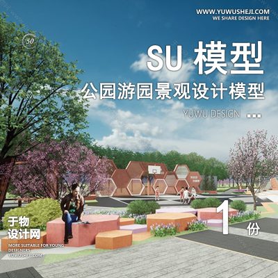 JGGY77-公园景观SU模型儿童公园设计口袋公园街角公园体育文化滨水SU模型