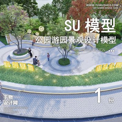 JGGY91-公园景观SU模型儿童公园设计口袋公园街角公园体育文化滨水SU模型