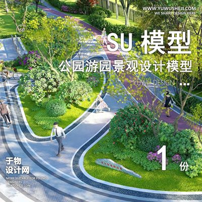 JGGY96-公园景观SU模型儿童公园设计口袋公园街角公园体育文化滨水SU模型