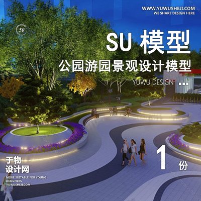 JGGY97-公园景观SU模型儿童公园设计口袋公园街角公园体育文化滨水SU模型