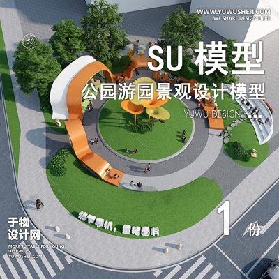 JGGY99-公园景观SU模型儿童公园设计口袋公园街角公园体育文化滨水SU模型