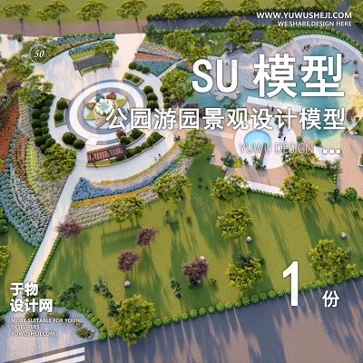 JGGY103-公园景观SU模型儿童公园设计口袋公园街角公园体育文化滨水SU模型