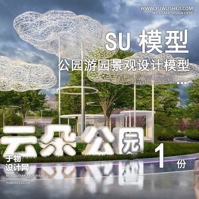 JGGY105-公园景观SU模型儿童公园设计口袋公园街角公园体育文化滨水SU模型