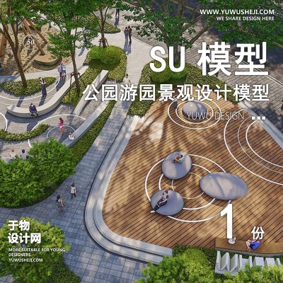 JGGY106-公园景观SU模型儿童公园设计口袋公园街角公园体育文化滨水SU模型