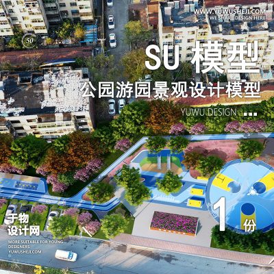 JGGY112-公园景观SU模型儿童公园设计口袋公园街角公园体育文化滨水SU模型