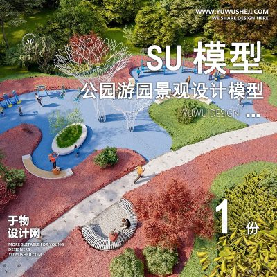 JGGY115-公园景观SU模型儿童公园设计口袋公园街角公园体育文化滨水SU模型