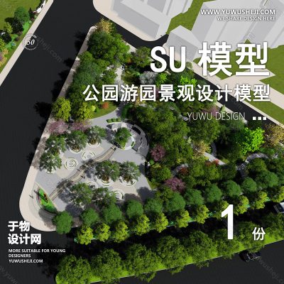 JGGY117-公园景观SU模型儿童公园设计口袋公园街角公园体育文化滨水SU模型