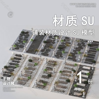CZSU26-园林景观铺装材质su模型中式铺地地面贴图碎拼自然材质SU草图模型