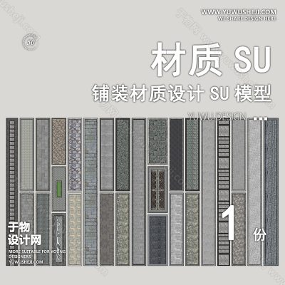 CZSU31-园林景观铺装材质su模型中式铺地地面贴图碎拼自然材质SU草图模型