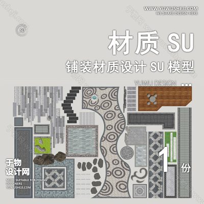 CZSU36-园林景观铺装材质su模型中式铺地地面贴图碎拼自然材质SU草图模型