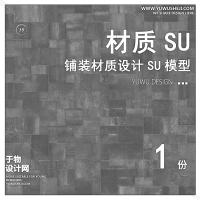 CZSU49-园林景观铺装材质su模型中式铺地地面贴图碎拼自然材质SU草图模型