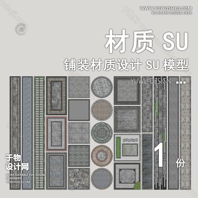CZSU54-园林景观铺装材质su模型中式铺地地面贴图碎拼自然材质SU模型地产