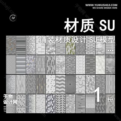 CZSU60-园林景观铺装材质su模型中式铺地地面贴图碎拼自然材质SU模型地产