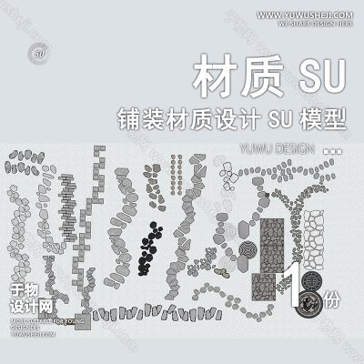 CZSU90-园林景观铺装材质su模型中式铺地地面贴图碎拼自然材质SU模型地产