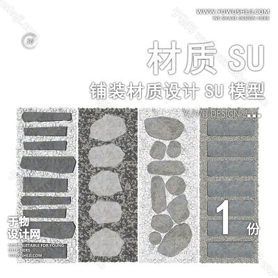 CZSU96-园林景观铺装地产现代中式铺地地面汀步贴图碎拼材质SU模型