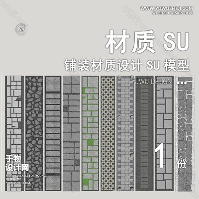 CZSU97-园林景观铺装地产现代中式铺地地面汀步贴图碎拼材质SU模型