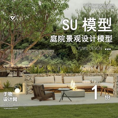 TYJG11-自然风花园SU模型田园小清新庭院 别墅院子景观草图大师SU模型