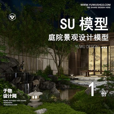 TYJG106-别墅庭院屋顶露台花园入户花园新中式日式园林景观设计SU模型