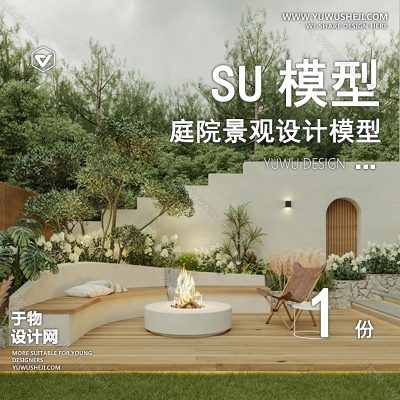 TYJG14-自然风花园SU模型田园小清新庭院 别墅院子景观草图大师SU模型