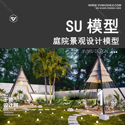 TYJG7-自然风花园SU模型田园小清新庭院 别墅院子景观草图大师SU模型