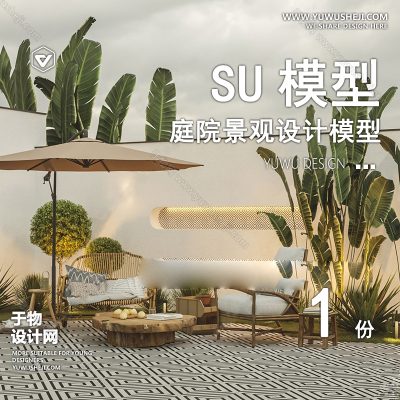 TYJG8-自然风花园SU模型田园小清新庭院 别墅院子景观草图大师SU模型