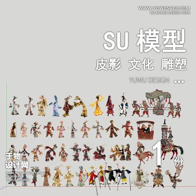 JGDS07皮影文化景观su模型