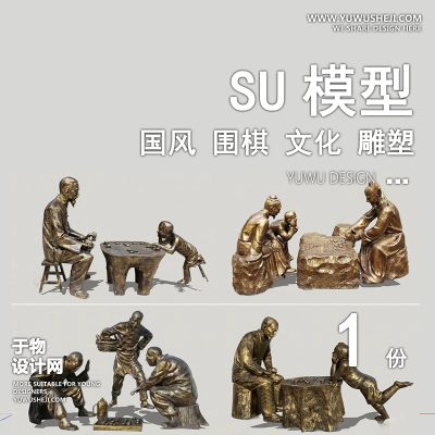 JGDS08国风中式雕塑古镇文创围棋文化景观su模型