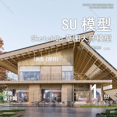JZSU223-室外咖啡厅建筑SU模型餐饮馆外观门头景观外立面奶茶店草图大师