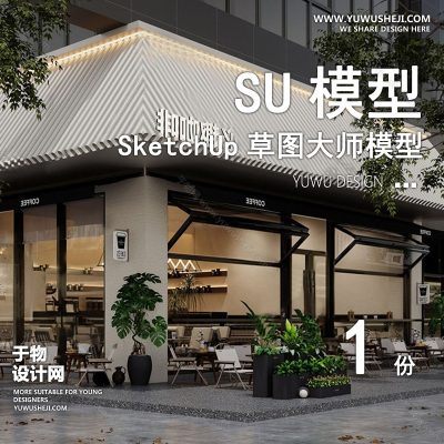 JZSU209-室外咖啡厅建筑SU模型餐饮馆外观门头景观外立面奶茶店草图大师