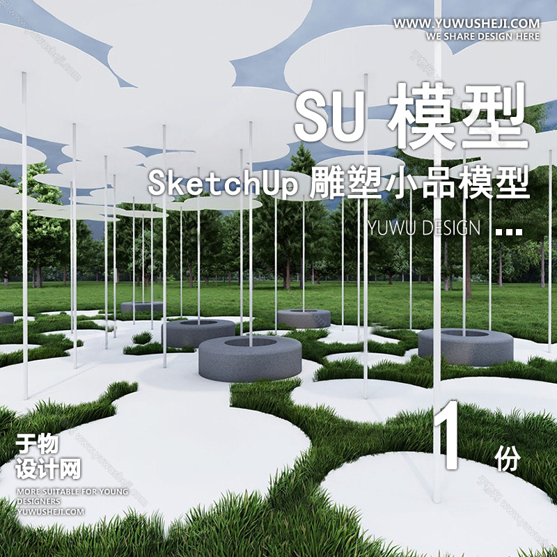 DSSU1-景观园林户外公共艺术装置SU模型 商业广场室外装饰雕塑公园小品 - 艺术设计日志-于物设计