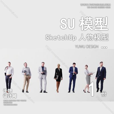 RWSU1-职场西装办公人物SU模型男女儿童小孩多人单人群商务休闲运动站走坐姿草图大师