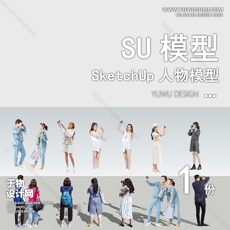 01人物SU模版1
