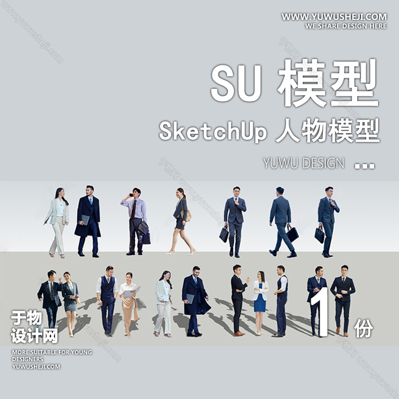 01人物SU模版10