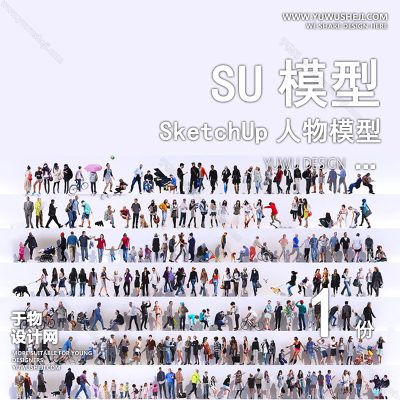 RWSU12-公园广场人物SU模型男女儿童小孩多人单人群商务休闲运动站走坐姿草图大师