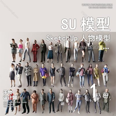 RWSU14-人物SU模型男女儿童小孩多人单人群商务休闲运动站走坐姿草图大师