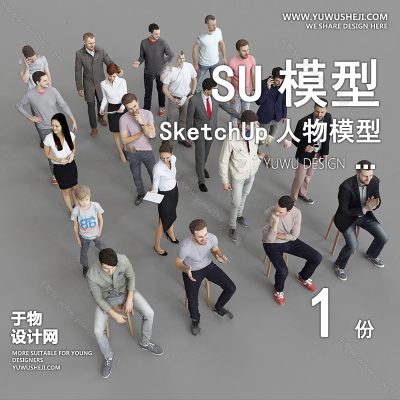 RWSU16-人物SU模型男女儿童小孩多人单人群商务休闲运动站走坐姿草图大师