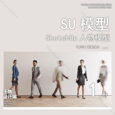 RWSU19-人物SU模型男女儿童小孩多人单人群商务休闲运动站走坐姿草图大师