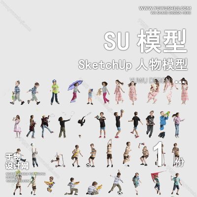RWSU3-儿童动作玩耍游乐跑跳人物SU模型男女儿童小孩多人单人群商务休闲运动站走坐姿草图大师