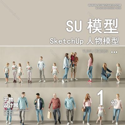 RWSU29-人物SU模型男女儿童小孩多人单人群商务休闲运动站走坐姿草图大师