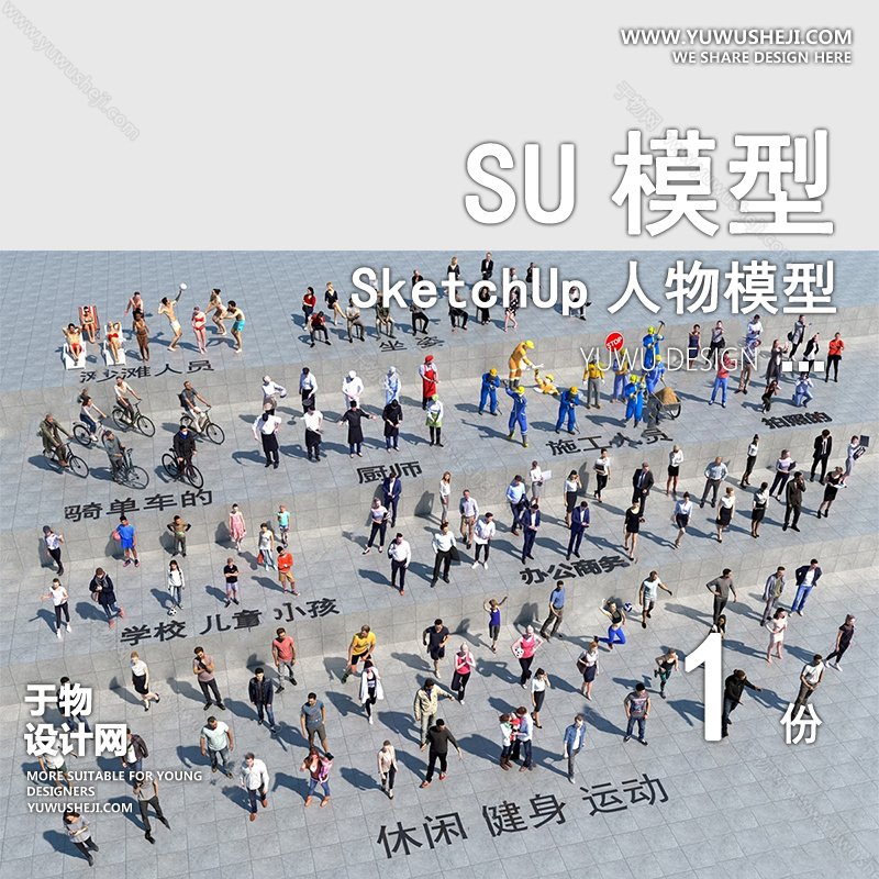 01人物SU模版3
