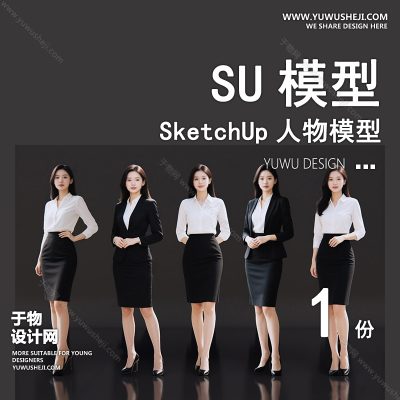 RWSU33-职业女性西装人物SU模型男女儿童小孩多人单人群商务休闲运动站走坐姿草图大师