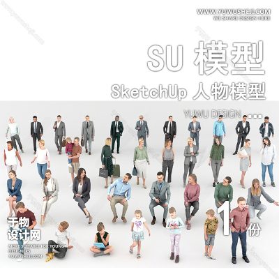 RWSU38-人物SU模型男女儿童小孩多人单人群商务休闲运动站走坐姿草图大师