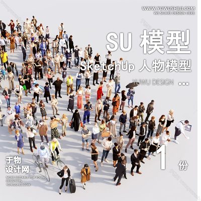 RWSU59-人物SU模型男女儿童小孩多人单人群商务休闲运动站走坐姿草图大师
